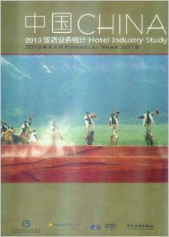 洞察行業(yè)脈搏，把握發(fā)展先機(jī)——《2013中國飯店業(yè)務(wù)統(tǒng)計(jì)》深度解讀