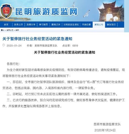 昆明緊急暫停旅行社業(yè)務(wù)經(jīng)營活動(dòng)，國內(nèi)旅游業(yè)務(wù)暫時(shí)停滯